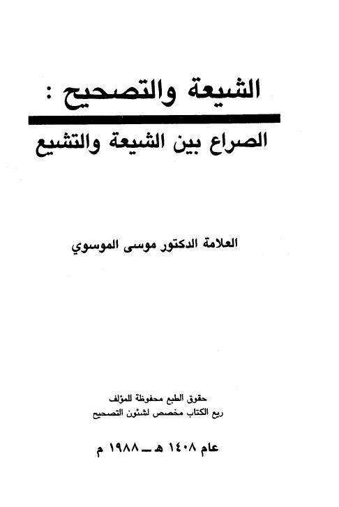 الشيعة والتصحيح الصراع بين الشيعة والتشيع